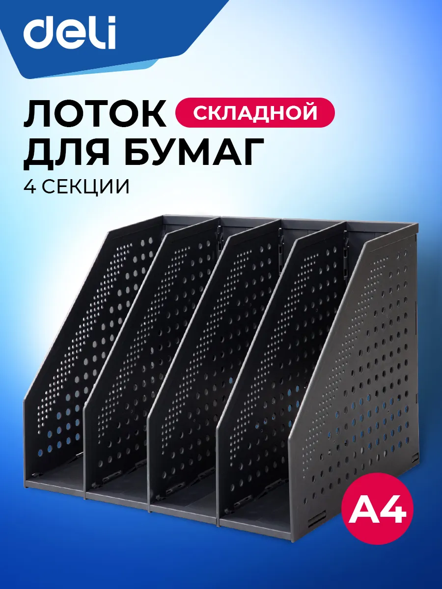 Лоток для бумаг вертикальный, 4 отделения, 1 шт
