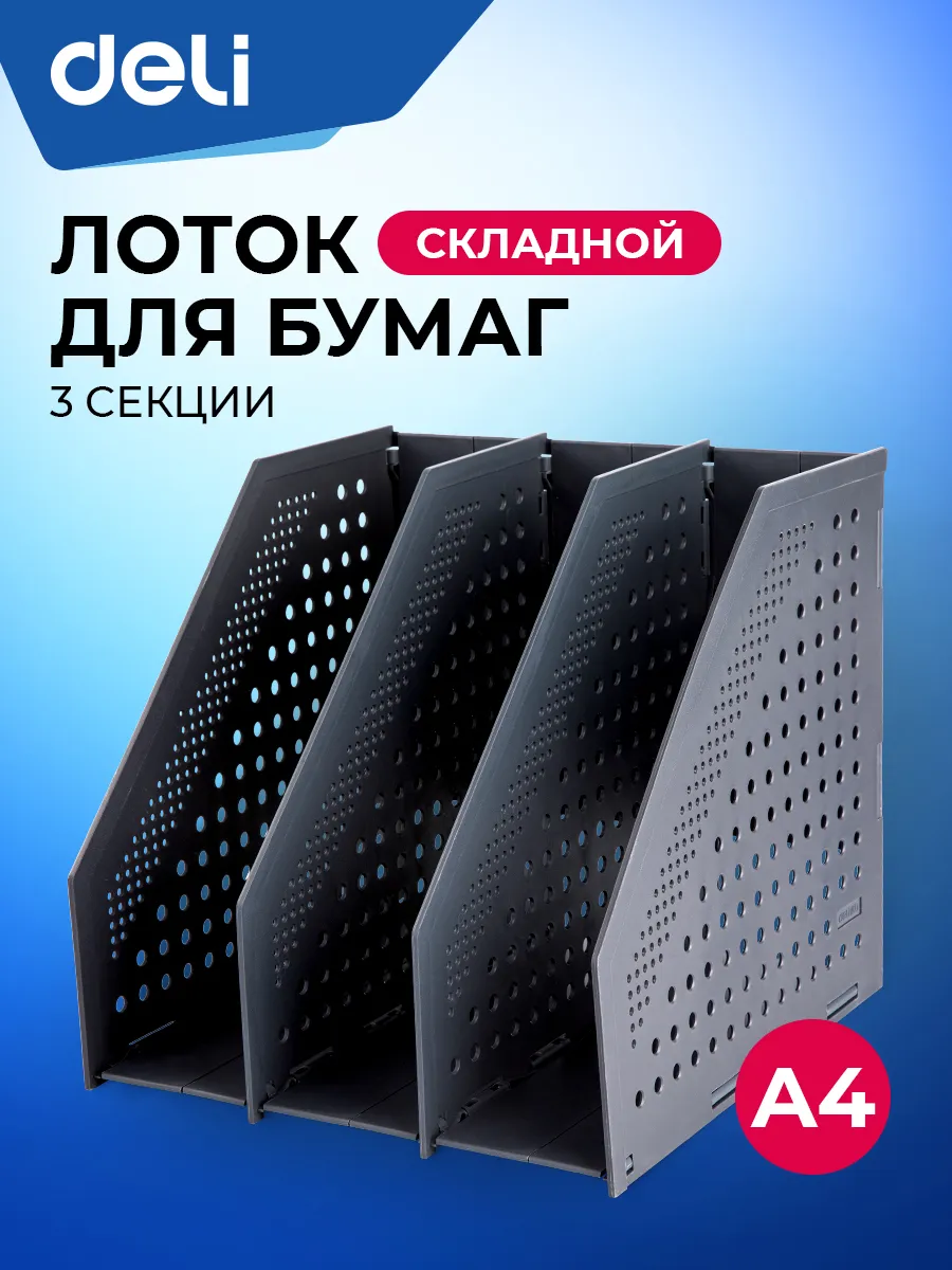 Лоток для бумаг вертикальный А4, 3 отделения, 1 шт