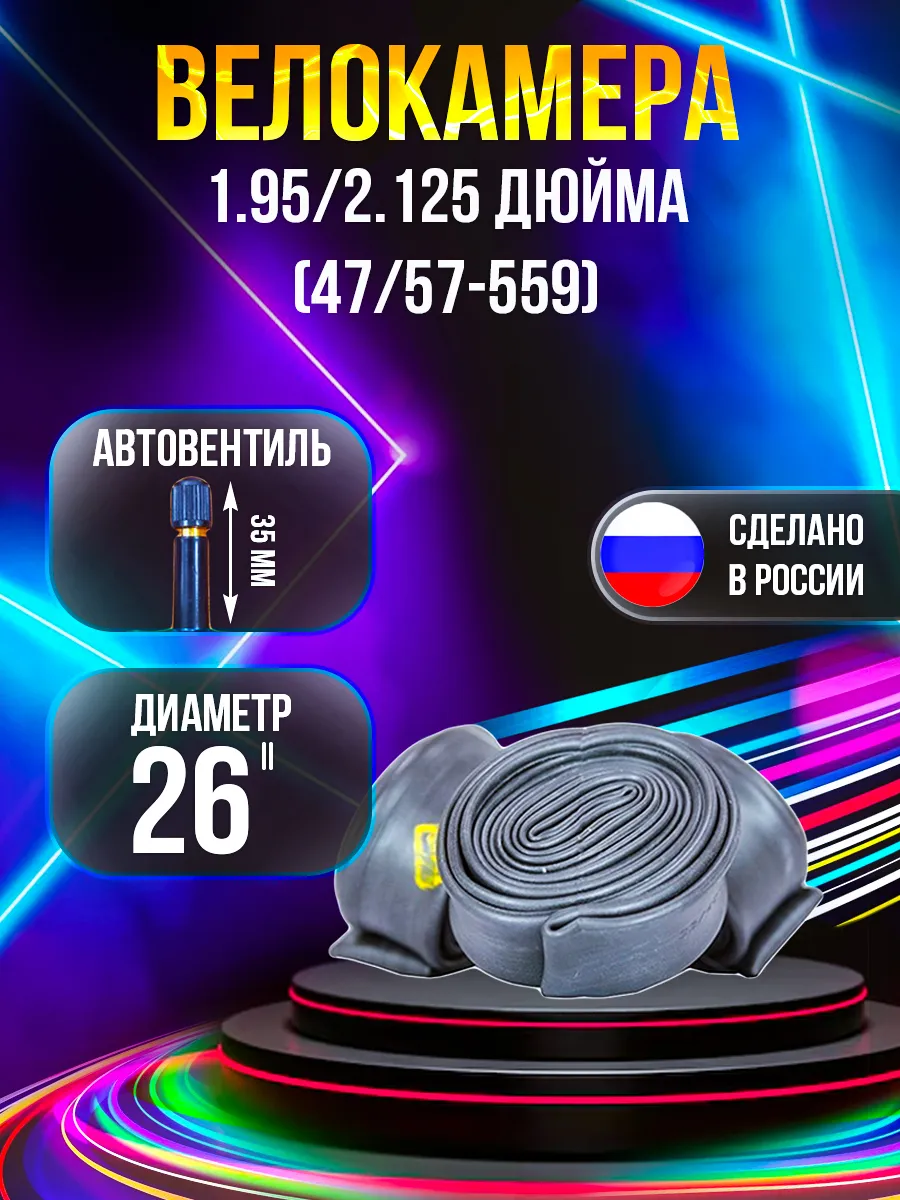 Велокамера 26*1.95 2.125 (47 57-559) П