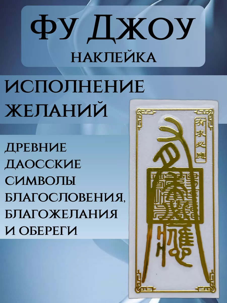 Наклейка Фу Джоу исполнение желаний