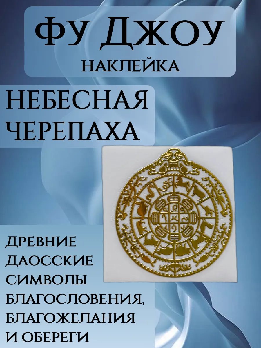 Наклейка Фу Джоу НЕБЕСНАЯ ЧЕРЕПАХА