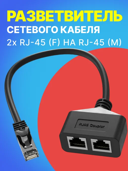 GSMIN Разветвитель сетевого кабеля RJ-45 сплиттер, 0.28м, 0,28 м