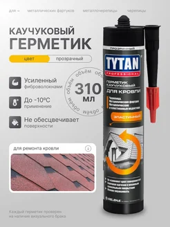 Герметик каучуковый для кровли TYTAN 267642465 купить за 571 ₽ в интернет-магазине Wildberries