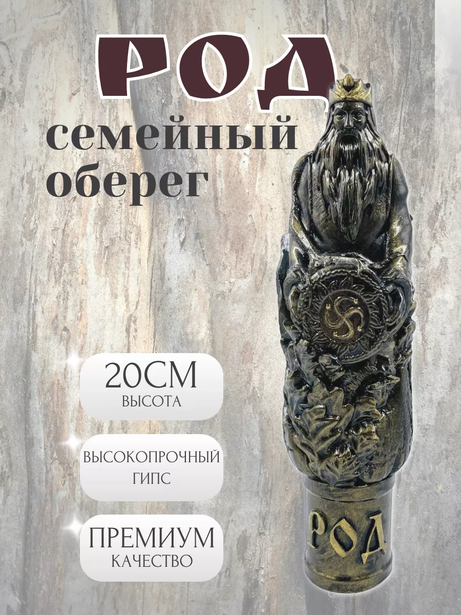 род Статуэтка славянский оберег бог Род 20см Сундучок 267642839 купить за 1624  тг. в интернет-магазине Wildberries