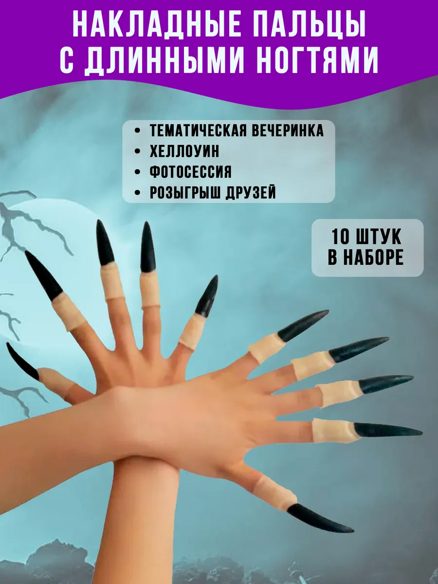 Карнавальные ногти ведьмы длинные на пальцы