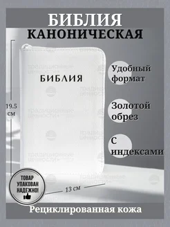 Библия кожаная на молнии синодальный перевод золотой обрез