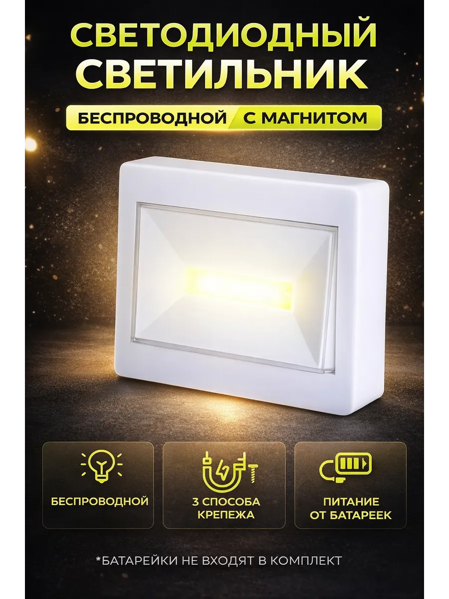 Светильник настенный светодиодный на батарейках для кухни