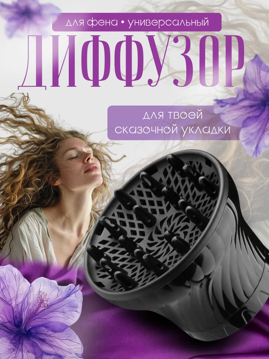 Диффузор для фена...
