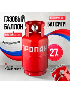 Баллон газовый 27л ВП-1 вентилем