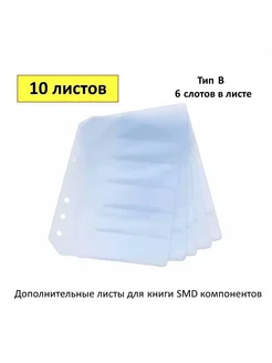 Запасной лист Тип B, 6 строк, для книги SMD (10шт) (55696) Junlong 267648452 купить за 380 ₽ в интернет-магазине Wildberries