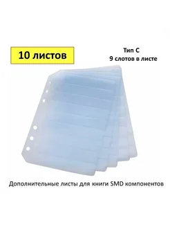 Запасной лист Тип C, 9 строк, для книги SMD (10шт) (55697) Junlong 267648454 купить за 380 ₽ в интернет-магазине Wildberries