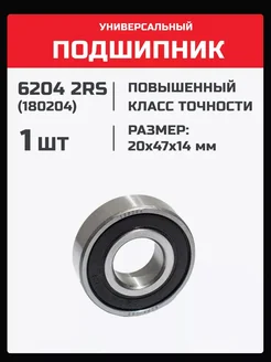 Подшипник 6204 2RS (180204) - 1 шт 20х47х14 мм