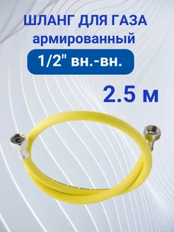 Шланг газовый 2,5 м армированный