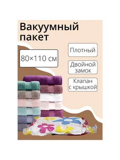 Вакуумный пакет для хранения вещей 80x110 см