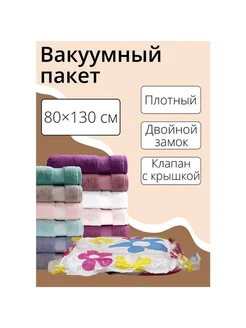 Вакуумный пакет для хранения вещей 80x130 см