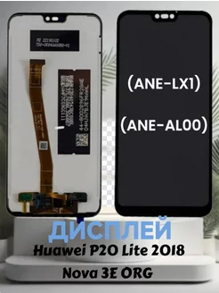 Дисплей для Huawei P20 Lite 2018(ANE-LX1) Nova 3E