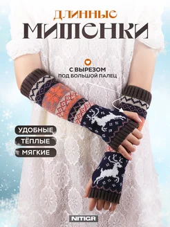 Митенки длинные теплые