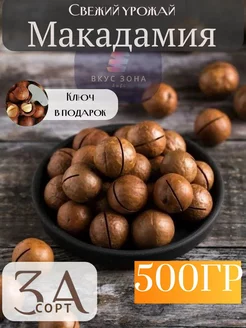 макадамия 500 гр ключом в скорлупе ВКУС ЗОНА 267651873 купить за 334 ₽ в интернет-магазине Wildberries