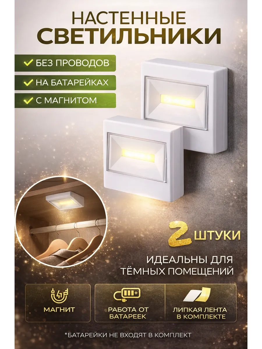 Настенный светодиодный светильник без проводов