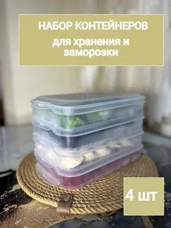 Контейнер для хранения и заморозки пельменей и продуктов Helen Family 267652015 купить за 480 ₽ в интернет-магазине Wildberries