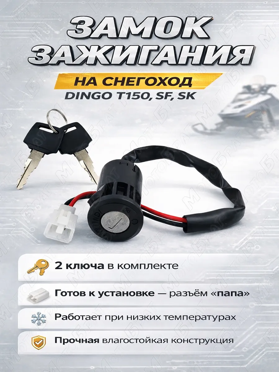 Замок зажигания на снегоход DINGO T150,SF,SK