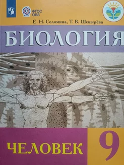 Биология 9 класс - Е.Н.Соломина, Т.В.Шевырёва Просвещение 267653359 купить за 1 109 ₽ в интернет-магазине Wildberries