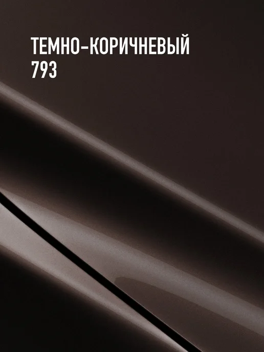 MEGAMIXnano Акриловая краска 2К Темно-коричневый 793, 840 мл, 840 мл, фото 2