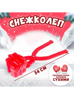 Снежколеп, снежкобол 34 см. подарок, песколеп