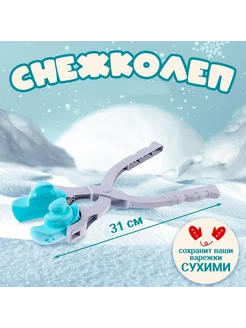 Снежколеп, снежкобол 31 см. 2 формы, лодки, песколеп