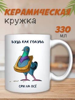 Кружка с приколом Будь как голубь в подарок, 330 мл