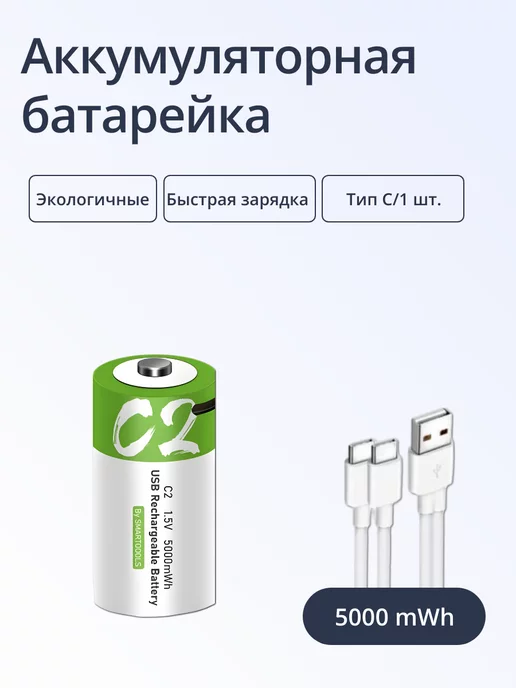 Батарейки Тип C перезаряжаемая ёмкостью 5000mWh 1 шт, 1 шт