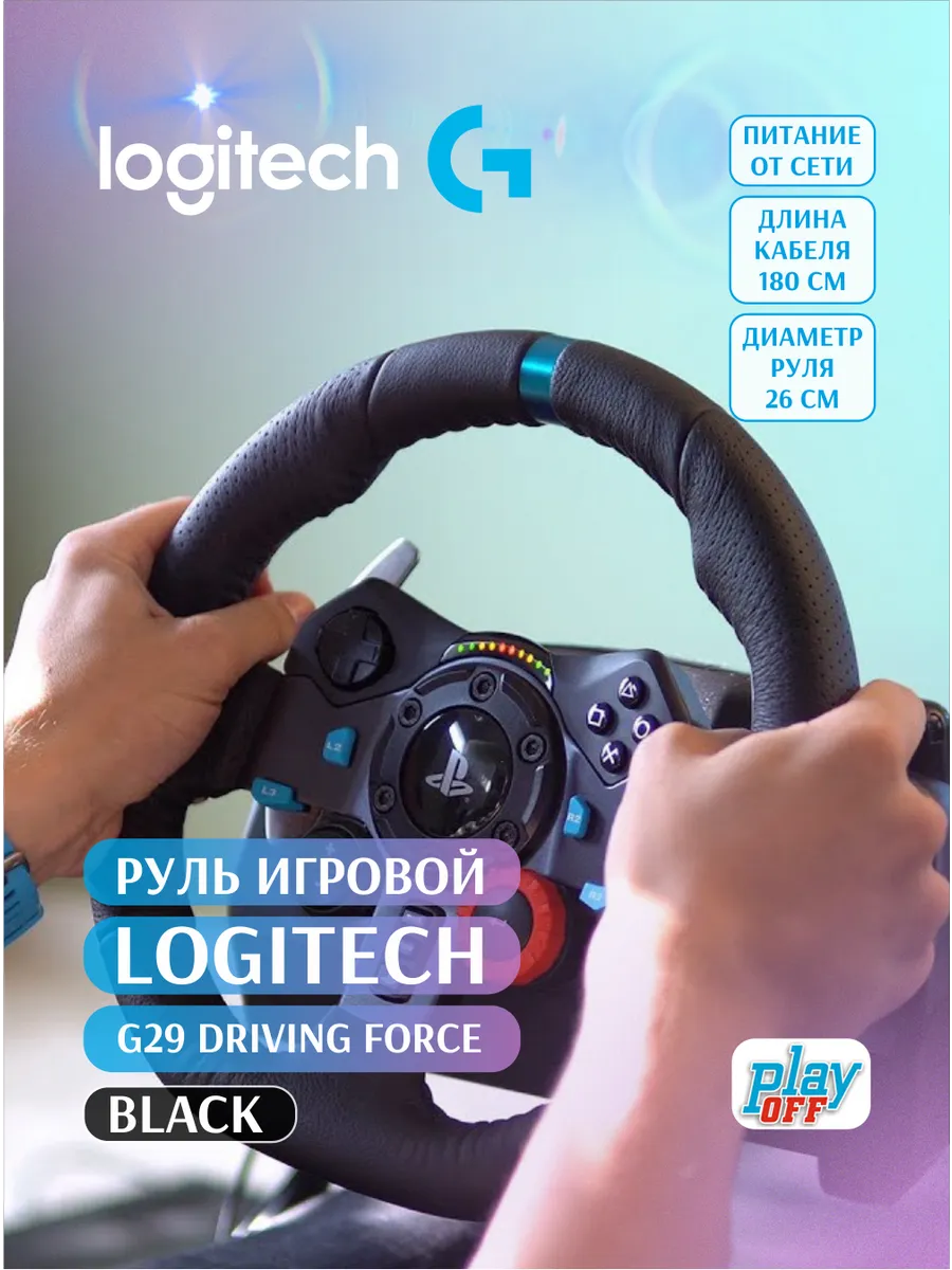 Игровой руль G29 Driving Force и педали