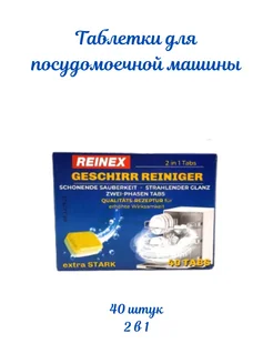 Таблетки для посудомоечной машины Reinex 40 штук