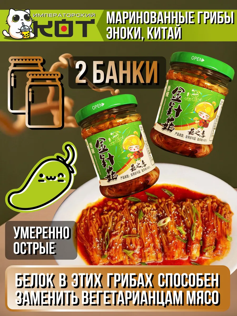 Грибы маринованные Эноки...