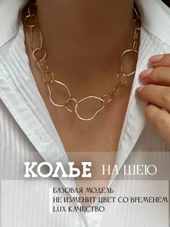 Колье чокер цепь World of jewelry 267659527 купить за 686 ₽ в интернет-магазине Wildberries