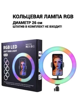 Кольцевая лампа светодиодная RGB 26 см