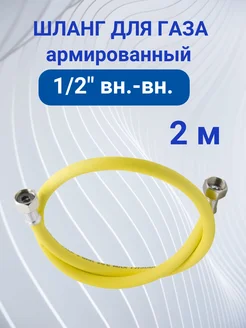 Шланг газовый 2 м армированный