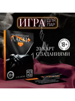 Фанты для пар «Предварительные ласки», 20 карт, 18+