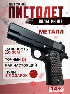 Пистолет с пульками без глушителя Кольт, Colt1911