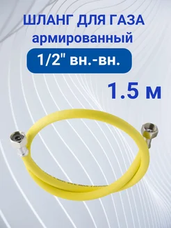 Шланг газовый 1,5 м армированный