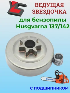 Звездочка ведущая для Husqvarna 137 142 барабан сцепления