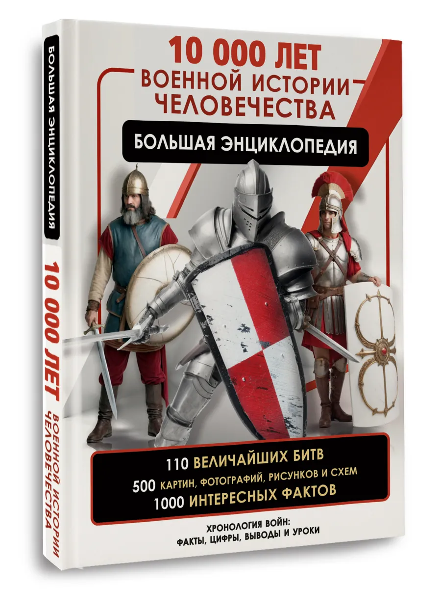 10 000 лет военной истории человечества. Большая