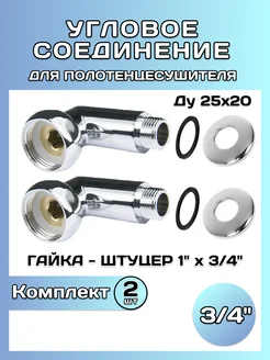 Соединение для полотенцесушителя-угловое 1"x3 4''