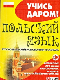 Польский язык. Русско-польский разговорник и словарь