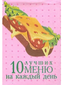 10 лучших меню на каждый день (миниатюрное издание)