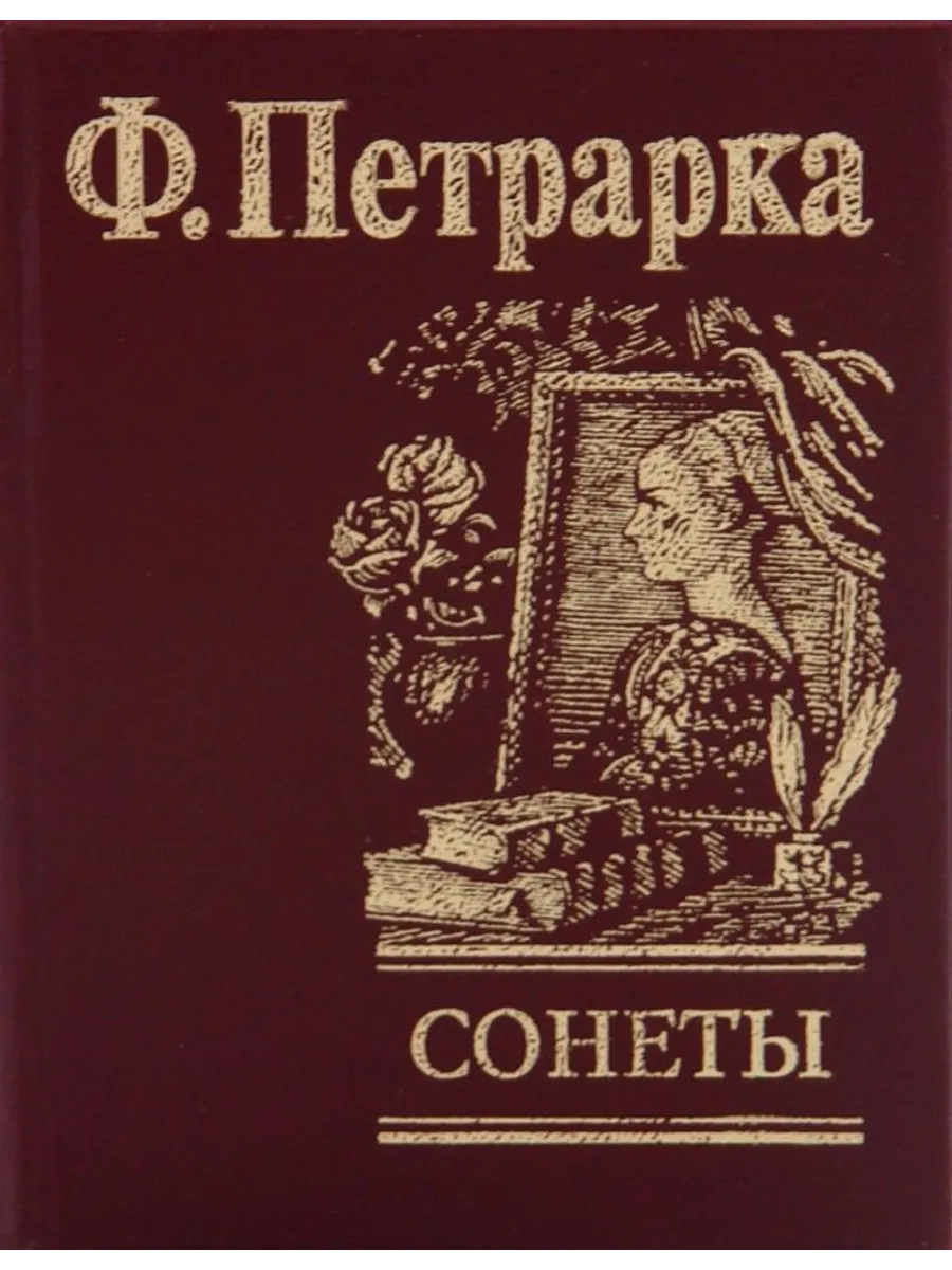 Сонеты