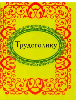 Трудоголику (миниатюрное издание)