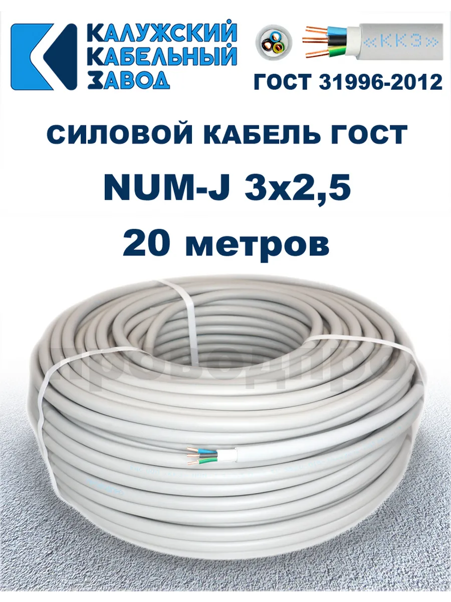 Кабель NUM-J 3х2,5 ГОСТ, 20 метров