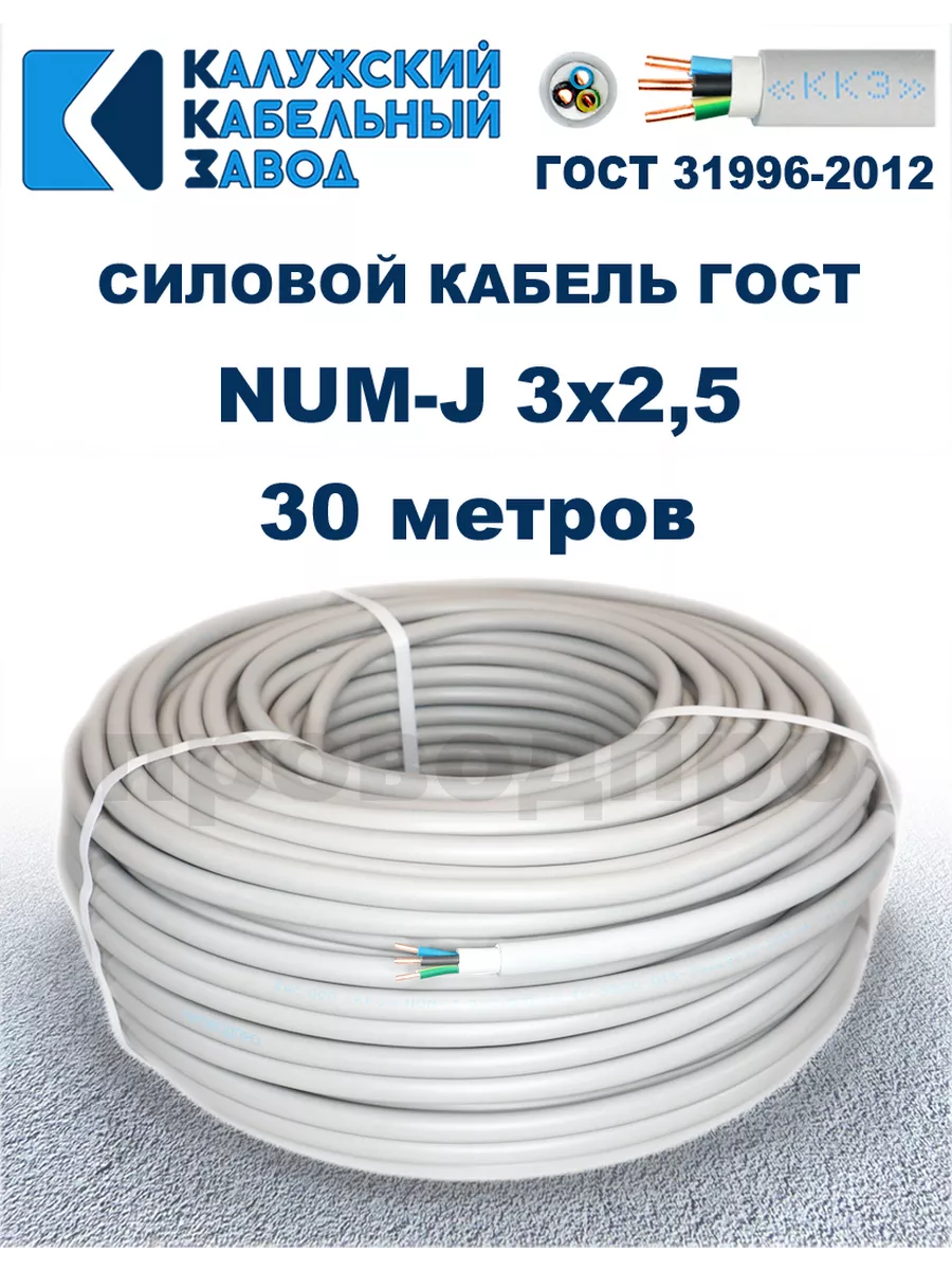 Кабель NUM-J 3х2,5 ГОСТ, 30 метров