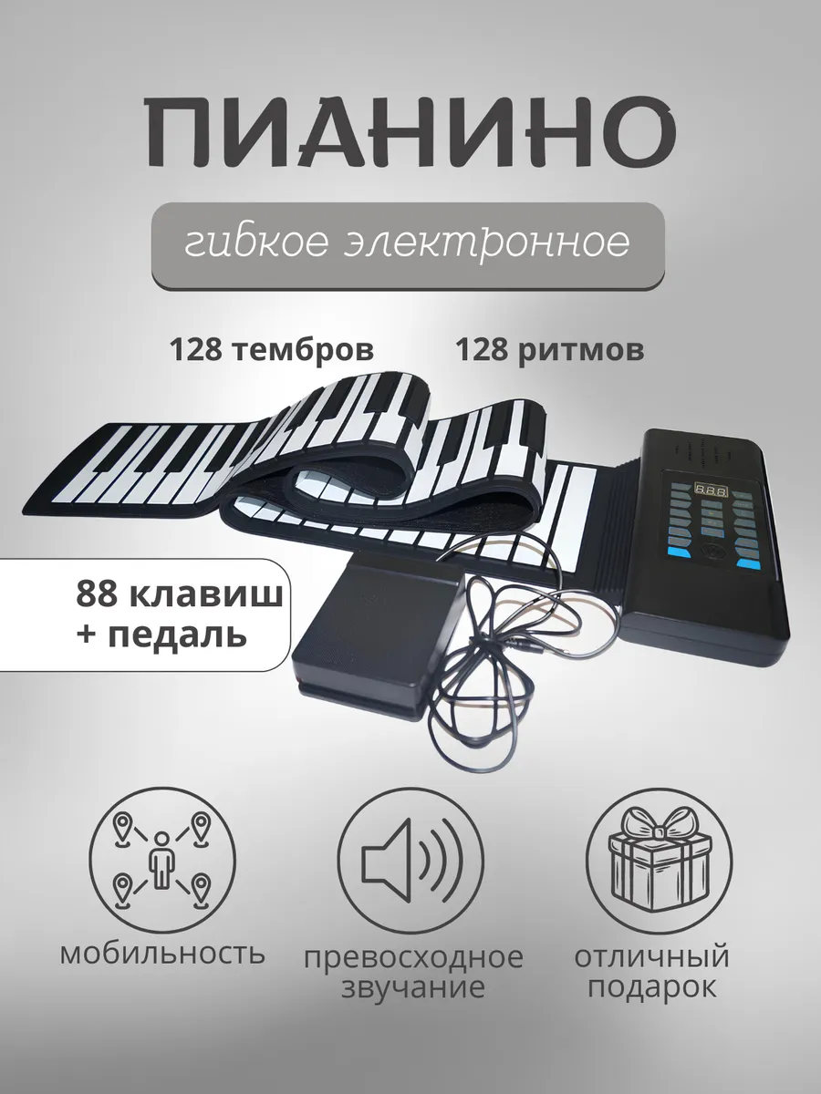 Электронное пианино...